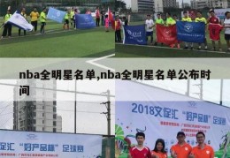 nba全明星名单,nba全明星名单公布时间