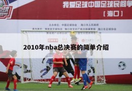 2010年nba总决赛的简单介绍