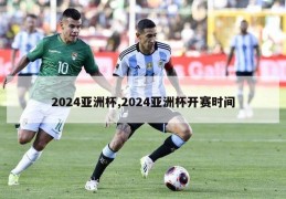 2024亚洲杯,2024亚洲杯开赛时间