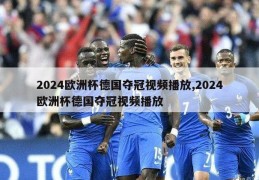 2024欧洲杯德国夺冠视频播放,2024欧洲杯德国夺冠视频播放