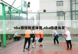 nba赛程极速体育,nba极速体育