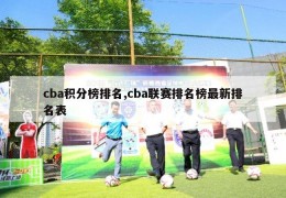 cba积分榜排名,cba联赛排名榜最新排名表