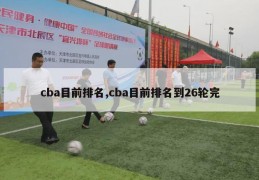 cba目前排名,cba目前排名到26轮完