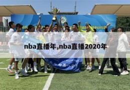 nba直播年,nba直播2020年