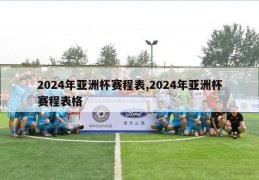 2024年亚洲杯赛程表,2024年亚洲杯赛程表格