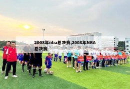 2008年nba总决赛,2008年NBA总决赛