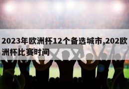 2023年欧洲杯12个备选城市,202欧洲杯比赛时间