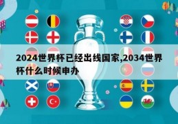 2024世界杯已经出线国家,2034世界杯什么时候申办