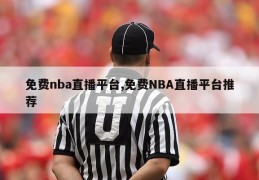 免费nba直播平台,免费NBA直播平台推荐