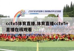 cctv5体育直播,体育直播cctv5+直播在线观看