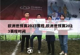 欧洲世预赛2023赛程,欧洲世预赛2023赛程时间