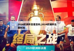 2024欧洲杯百度百科,2024欧洲杯比赛时间