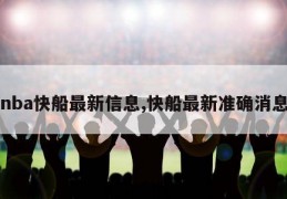 nba快船最新信息,快船最新准确消息