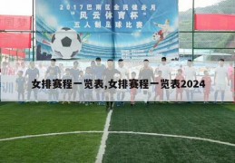 女排赛程一览表,女排赛程一览表2024