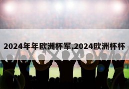 2024年年欧洲杯军,2024欧洲杯杯