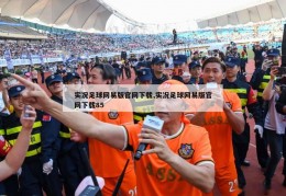 实况足球网易版官网下载,实况足球网易版官网下载85