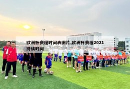 欧洲杯赛程时间表图片,欧洲杯赛程2021持续时间