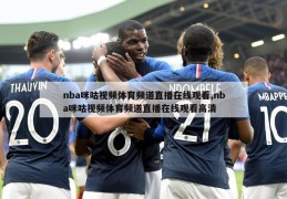 nba咪咕视频体育频道直播在线观看,nba咪咕视频体育频道直播在线观看高清