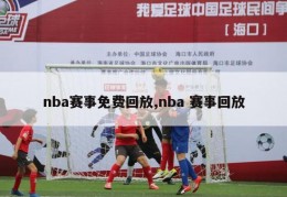 nba赛事免费回放,nba 赛事回放