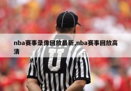 nba赛事录像回放最新,nba赛事回放高清