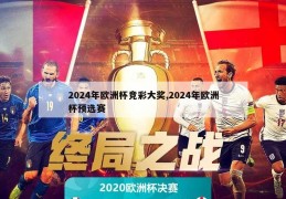 2024年欧洲杯竞彩大奖,2024年欧洲杯预选赛