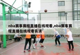 nba赛事赛程直播在线观看,nba赛事赛程直播在线观看高清