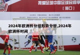 2024年欧洲杯分组形势分析,2024年欧洲杯时间