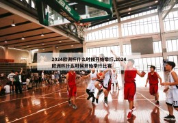 2024欧洲杯什么时候开始举行,2024欧洲杯什么时候开始举行比赛