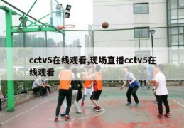 cctv5在线观看,现场直播cctv5在线观看