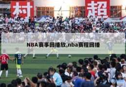 NBA赛事回播放,nba赛程回播