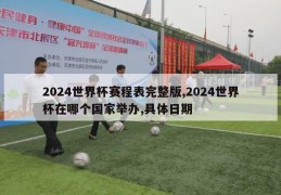 2024世界杯赛程表完整版,2024世界杯在哪个国家举办,具体日期