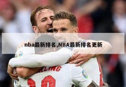 nba最新排名,NBA最新排名更新