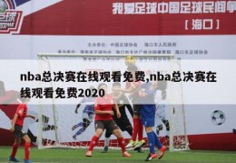 nba总决赛在线观看免费,nba总决赛在线观看免费2020