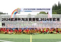 2024欧洲杯淘汰赛赛程,2024年欧洲杯