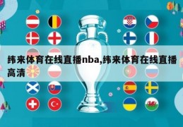 纬来体育在线直播nba,纬来体育在线直播高清