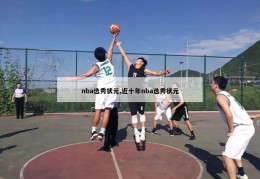 nba选秀状元,近十年nba选秀状元