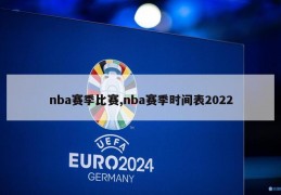 nba赛季比赛,nba赛季时间表2022