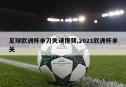 足球欧洲杯单刀失误视频,2021欧洲杯单关