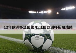 12年欧洲杯法国第几,法国欧洲杯历届成绩