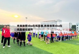 纬来体育nba在线直播,纬来体育nba在线直播无插件