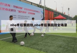 nba季后赛回放,nba季后赛回放全场录像