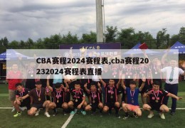 CBA赛程2024赛程表,cba赛程20232024赛程表直播